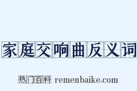 家庭交响曲反义词是什么意思的图片